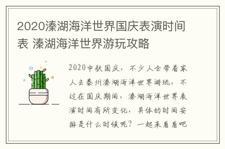 2020溱湖海洋世界国庆表演时间表 溱湖海洋世界游玩攻略