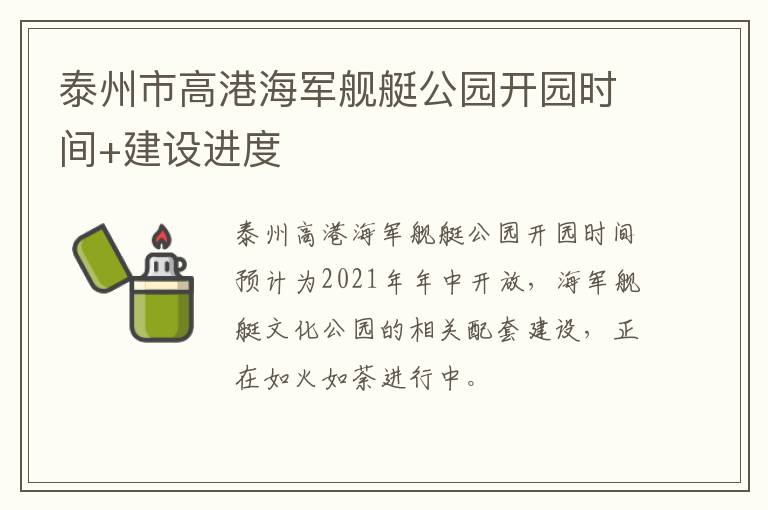 泰州市高港海军舰艇公园开园时间+建设进度
