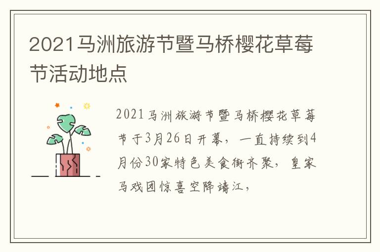 2021马洲旅游节暨马桥樱花草莓节活动地点