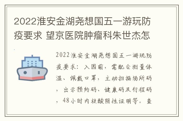 2022淮安金湖尧想国五一游玩防疫要求 望京医院肿瘤科朱世杰怎么样