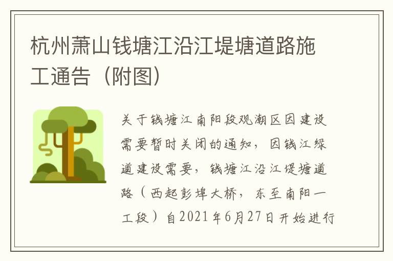 杭州萧山钱塘江沿江堤塘道路施工通告（附图）
