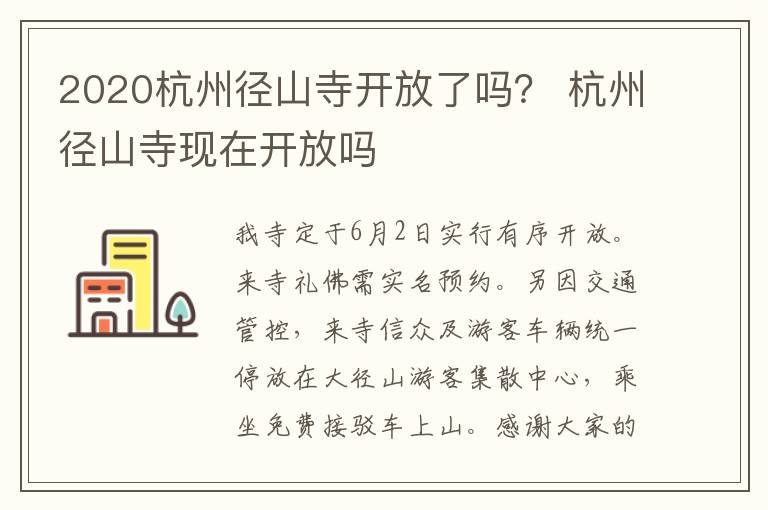 2020杭州径山寺开放了吗？ 杭州径山寺现在开放吗