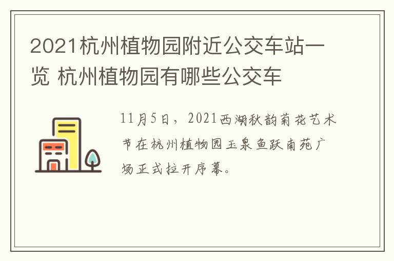 2021杭州植物园附近公交车站一览 杭州植物园有哪些公交车