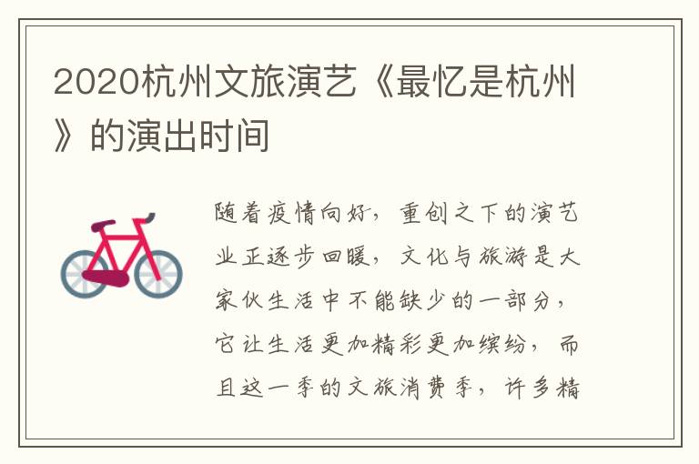 2020杭州文旅演艺《最忆是杭州》的演出时间