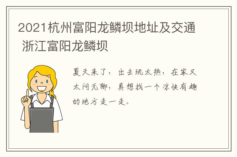 2021杭州富阳龙鳞坝地址及交通 浙江富阳龙鳞坝