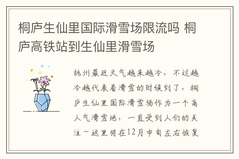 桐庐生仙里国际滑雪场限流吗 桐庐高铁站到生仙里滑雪场