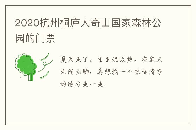2020杭州桐庐大奇山国家森林公园的门票