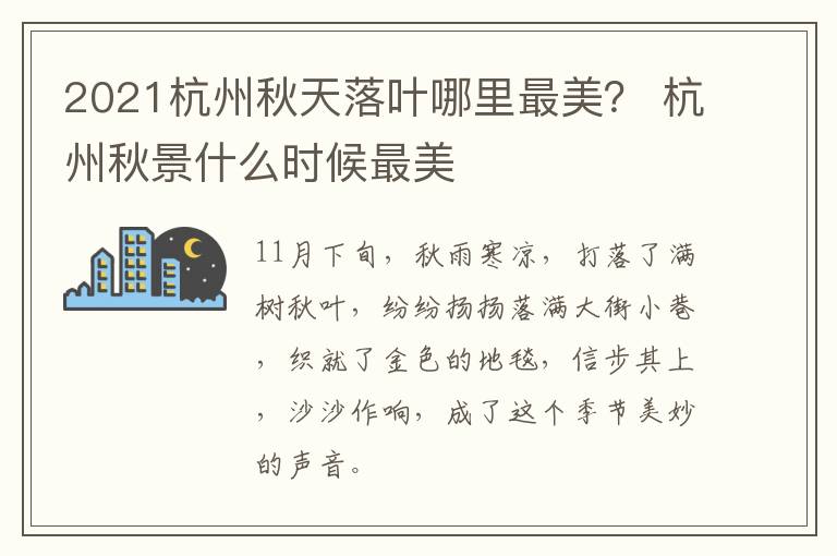 2021杭州秋天落叶哪里最美？ 杭州秋景什么时候最美