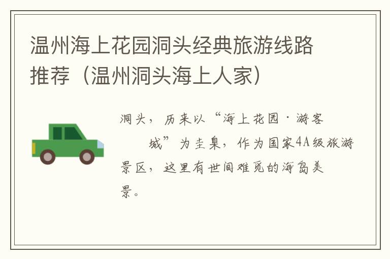 温州海上花园洞头经典旅游线路推荐（温州洞头海上人家）