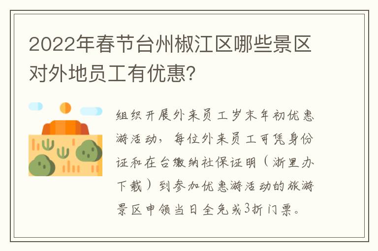2022年春节台州椒江区哪些景区对外地员工有优惠？