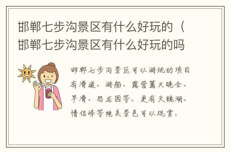 邯郸七步沟景区有什么好玩的（邯郸七步沟景区有什么好玩的吗）