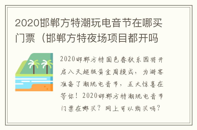 2020邯郸方特潮玩电音节在哪买门票（邯郸方特夜场项目都开吗）