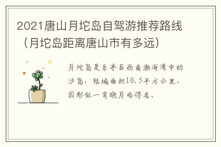 2021唐山月坨岛自驾游推荐路线（月坨岛距离唐山市有多远）