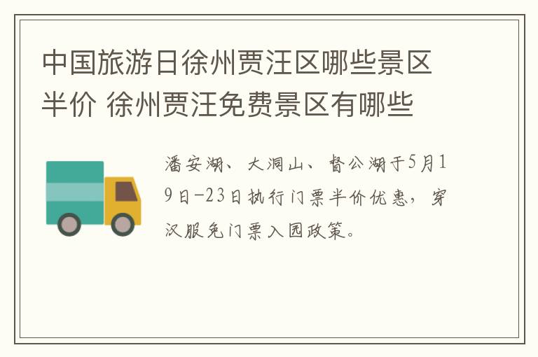中国旅游日徐州贾汪区哪些景区半价 徐州贾汪免费景区有哪些