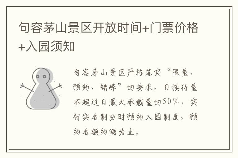 句容茅山景区开放时间+门票价格+入园须知