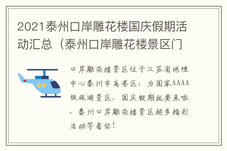 2021泰州口岸雕花楼国庆假期活动汇总（泰州口岸雕花楼景区门票）