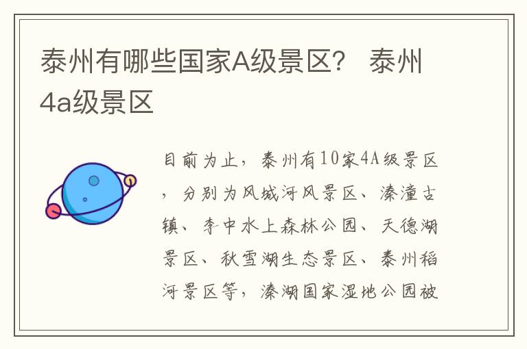 泰州有哪些国家A级景区？ 泰州4a级景区