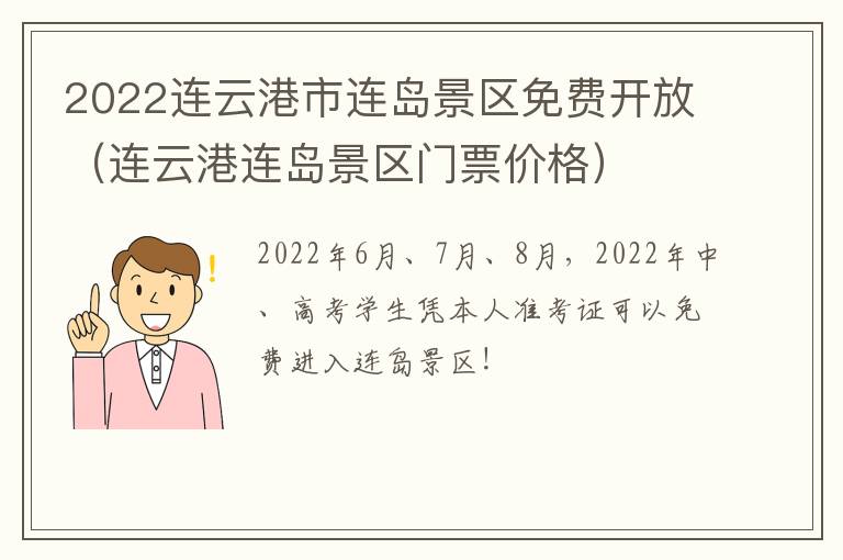 2022连云港市连岛景区免费开放（连云港连岛景区门票价格）