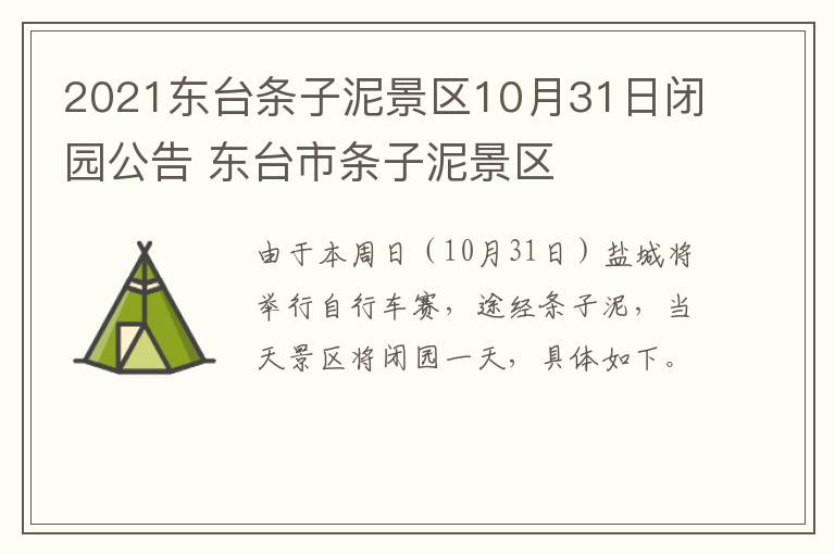 2021东台条子泥景区10月31日闭园公告 东台市条子泥景区