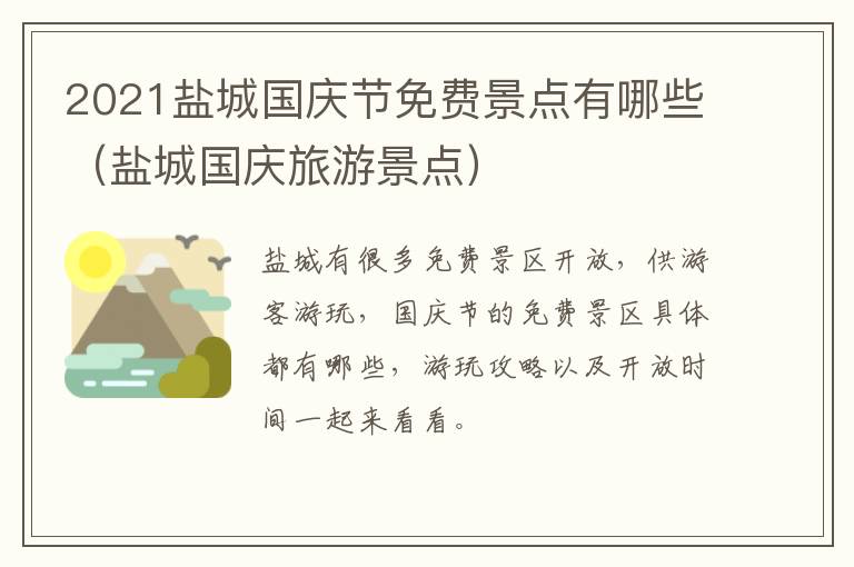 2021盐城国庆节免费景点有哪些（盐城国庆旅游景点）