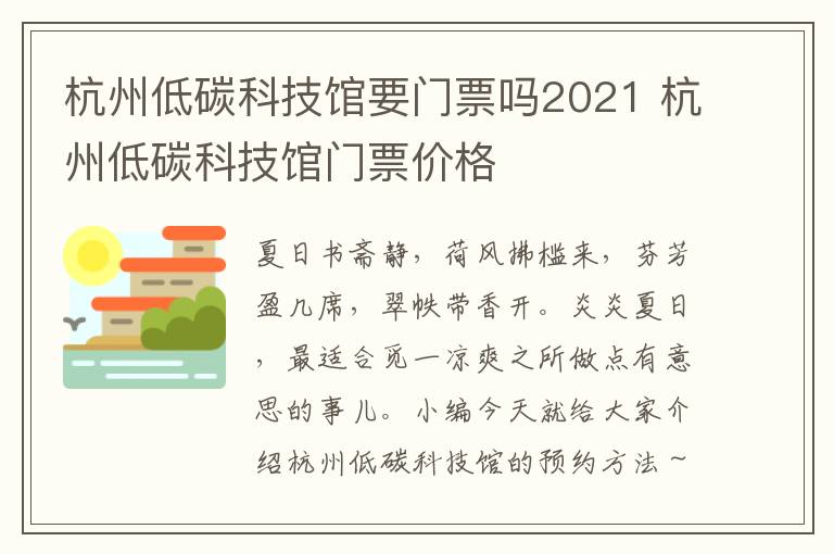 杭州低碳科技馆要门票吗2021 杭州低碳科技馆门票价格