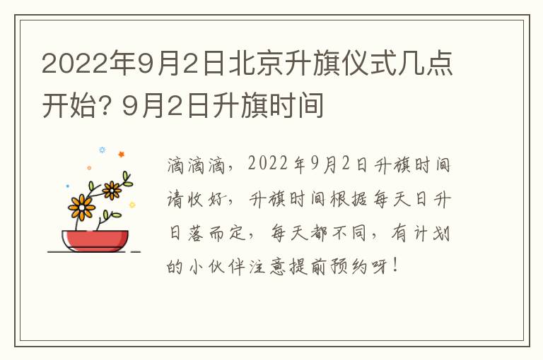 2022年9月2日北京升旗仪式几点开始? 9月2日升旗时间