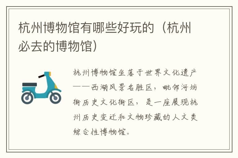 杭州博物馆有哪些好玩的（杭州必去的博物馆）