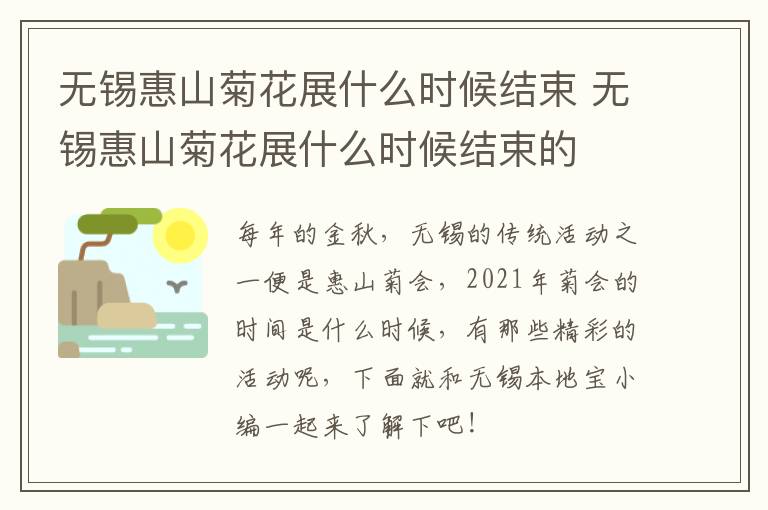 无锡惠山菊花展什么时候结束 无锡惠山菊花展什么时候结束的