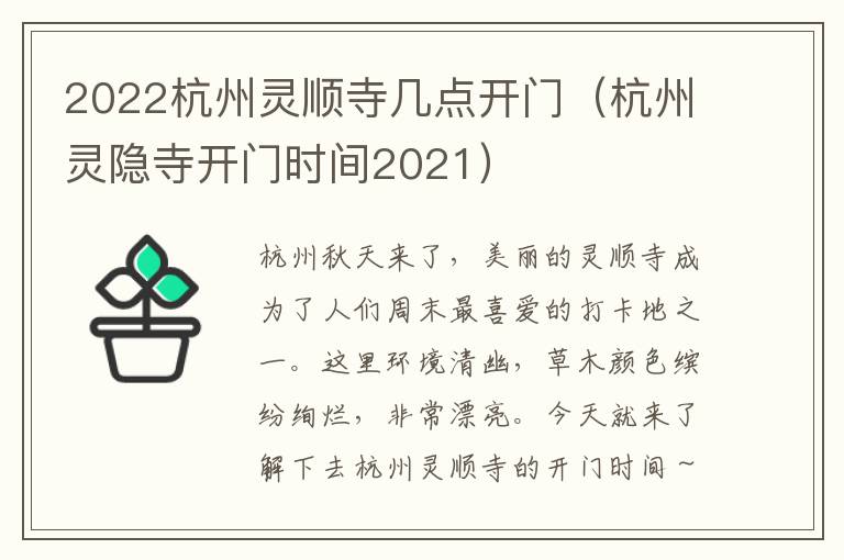 2022杭州灵顺寺几点开门（杭州灵隐寺开门时间2021）
