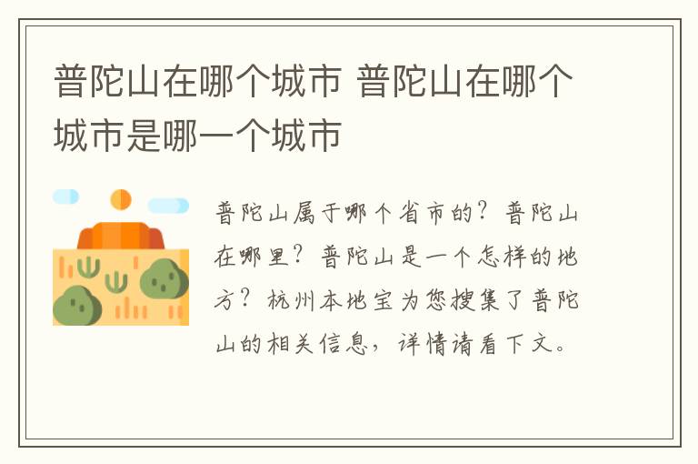普陀山在哪个城市 普陀山在哪个城市是哪一个城市