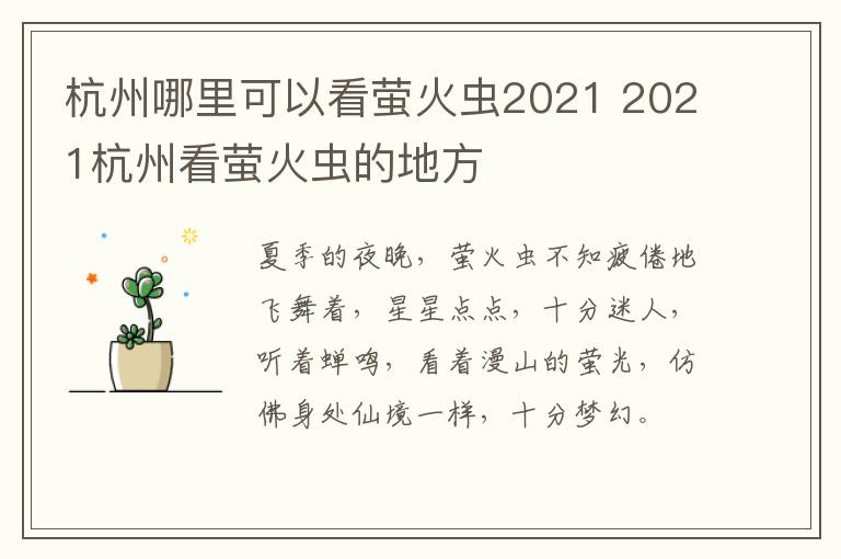 杭州哪里可以看萤火虫2021 2021杭州看萤火虫的地方
