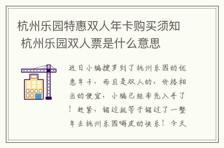杭州乐园特惠双人年卡购买须知 杭州乐园双人票是什么意思