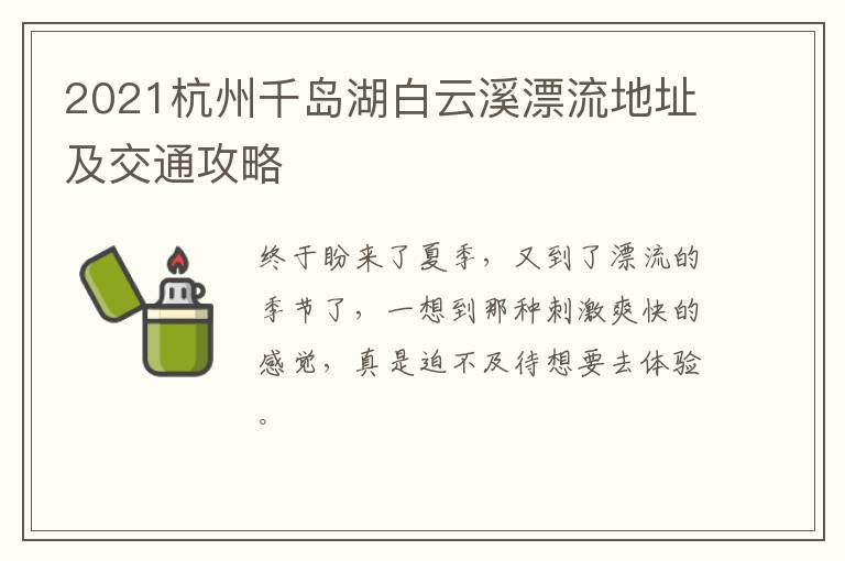 2021杭州千岛湖白云溪漂流地址及交通攻略