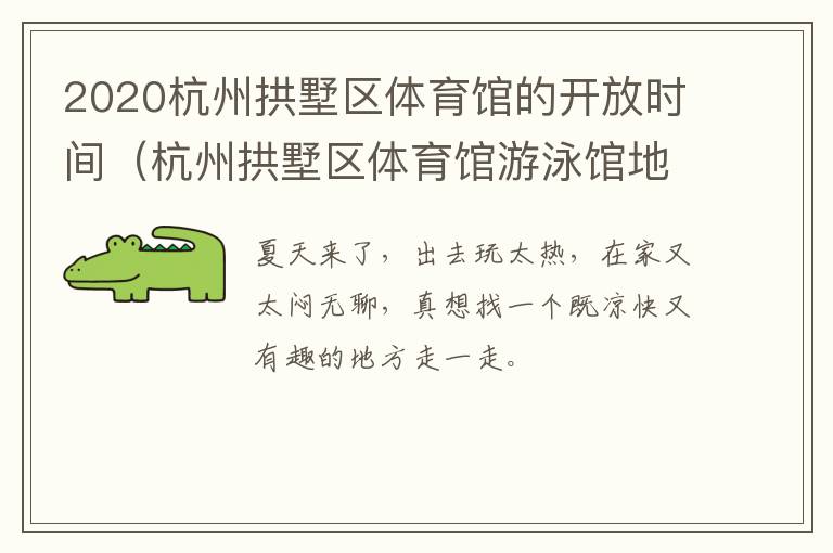 2020杭州拱墅区体育馆的开放时间（杭州拱墅区体育馆游泳馆地址）
