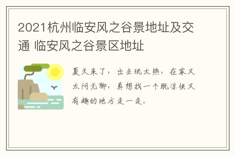 2021杭州临安风之谷景地址及交通 临安风之谷景区地址