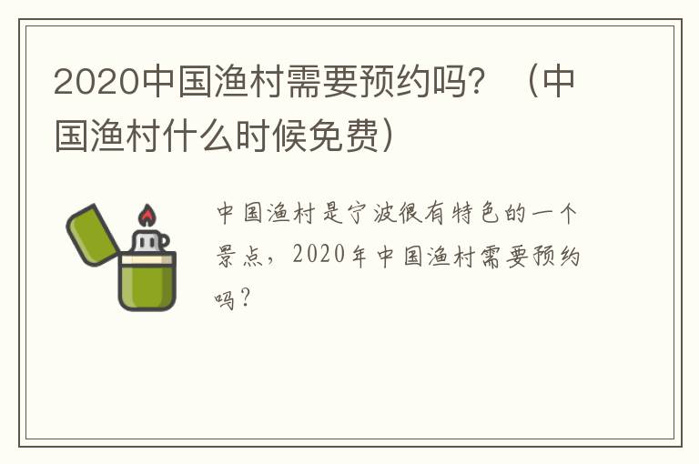 2020中国渔村需要预约吗？（中国渔村什么时候免费）