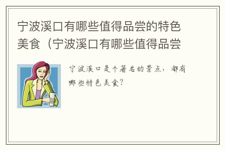 宁波溪口有哪些值得品尝的特色美食（宁波溪口有哪些值得品尝的特色美食呢）
