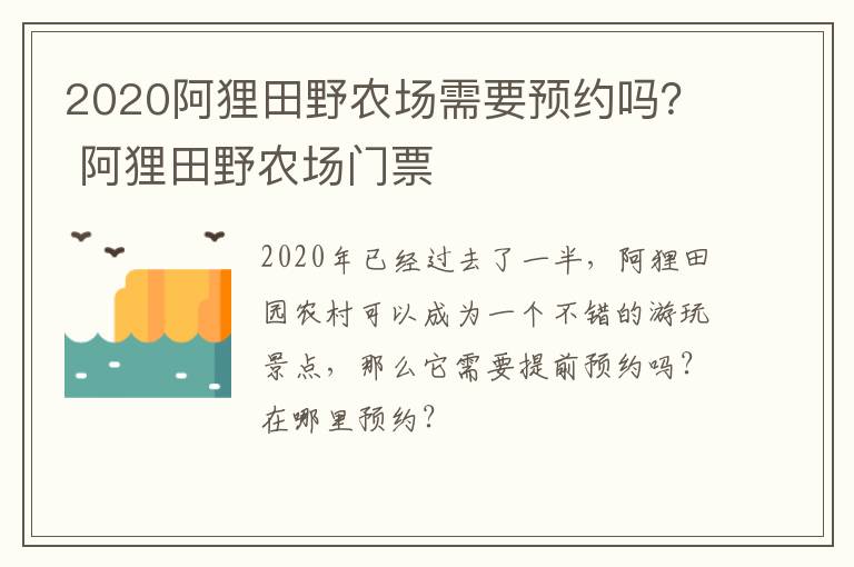 2020阿狸田野农场需要预约吗？ 阿狸田野农场门票