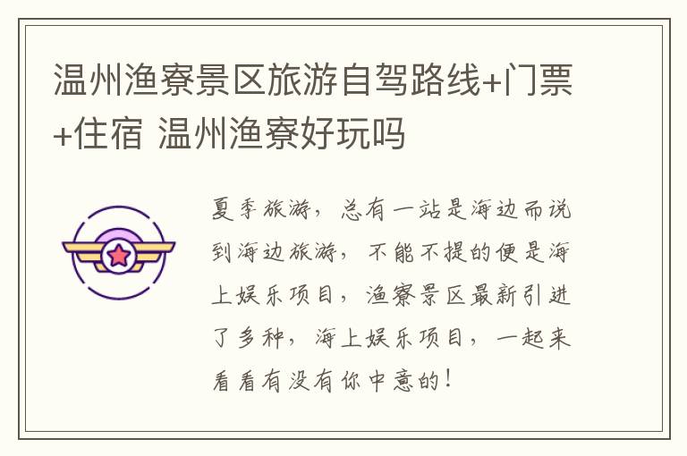 温州渔寮景区旅游自驾路线+门票+住宿 温州渔寮好玩吗