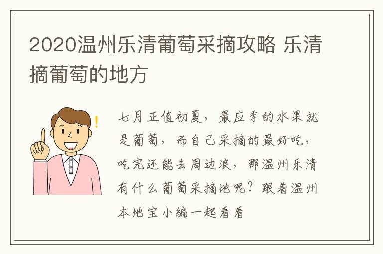 2020温州乐清葡萄采摘攻略 乐清摘葡萄的地方
