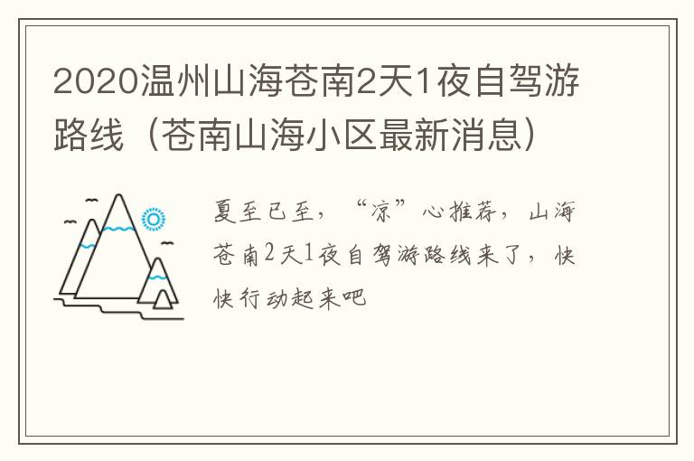 2020温州山海苍南2天1夜自驾游路线（苍南山海小区最新消息）