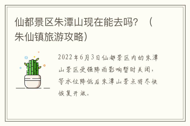 仙都景区朱潭山现在能去吗？（朱仙镇旅游攻略）