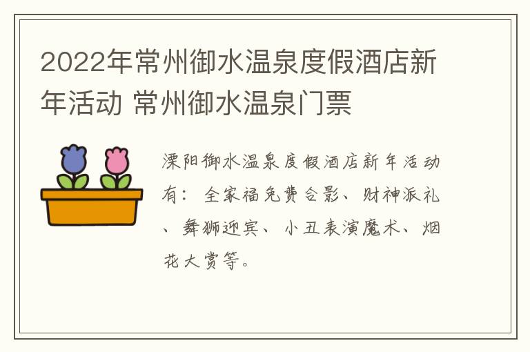 2022年常州御水温泉度假酒店新年活动 常州御水温泉门票
