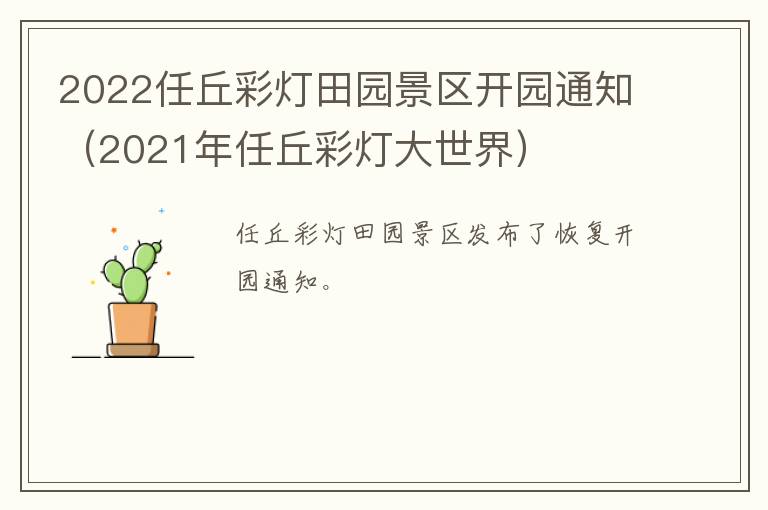 2022任丘彩灯田园景区开园通知（2021年任丘彩灯大世界）
