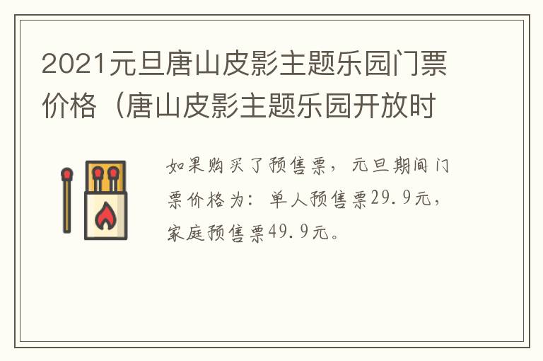 2021元旦唐山皮影主题乐园门票价格（唐山皮影主题乐园开放时间）