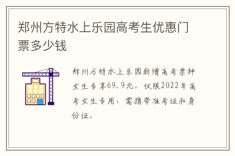 郑州方特水上乐园高考生优惠门票多少钱