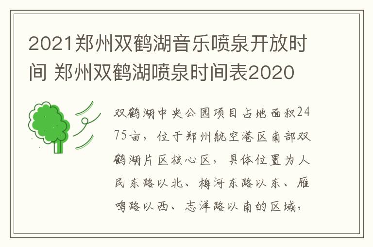2021郑州双鹤湖音乐喷泉开放时间 郑州双鹤湖喷泉时间表2020