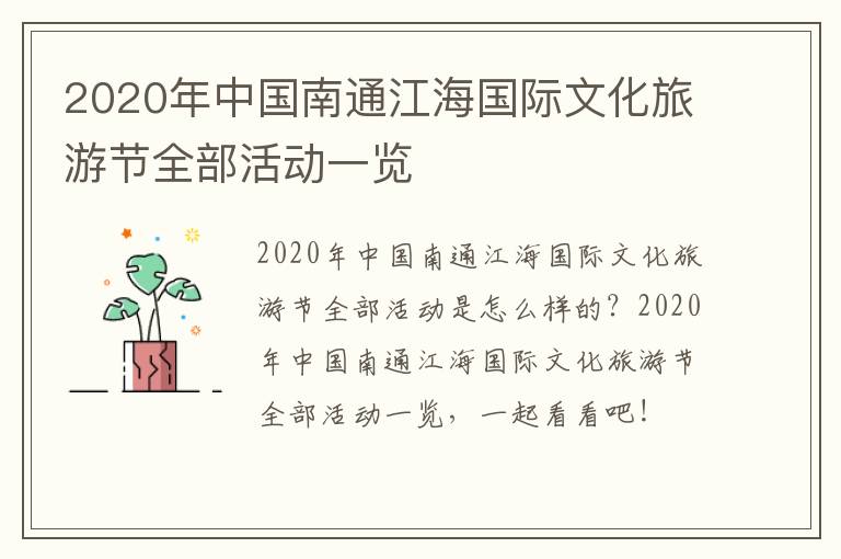 2020年中国南通江海国际文化旅游节全部活动一览