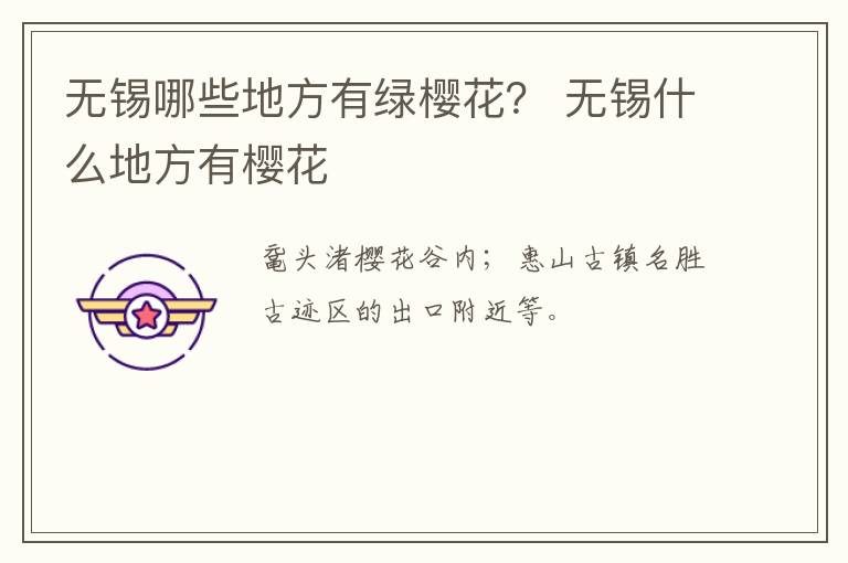 无锡哪些地方有绿樱花？ 无锡什么地方有樱花