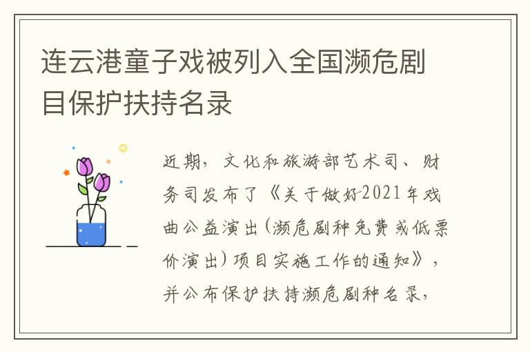 连云港童子戏被列入全国濒危剧目保护扶持名录